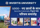 ‘पधारो म्हारे Invertis’ – 4000+ नए छात्रों के साथ Invertis University में हुआ भव्य परिचय समारोह