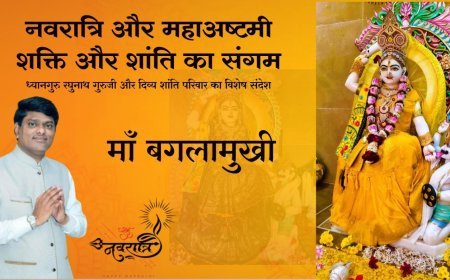 नवरात्रि और महाअष्टमी : शक्ति और शांति का संगम ध्यानगुरु रघुनाथ गुरुजी और दिव्य शांति परिवार का विशेष संदेश
