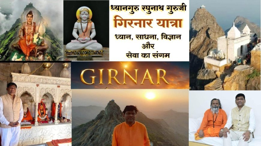 गिरनार यात्रा -ध्यान साधना विज्ञान और सेवा का संगम – ध्यानगुरु रघुनाथ येमुल गुरुजी